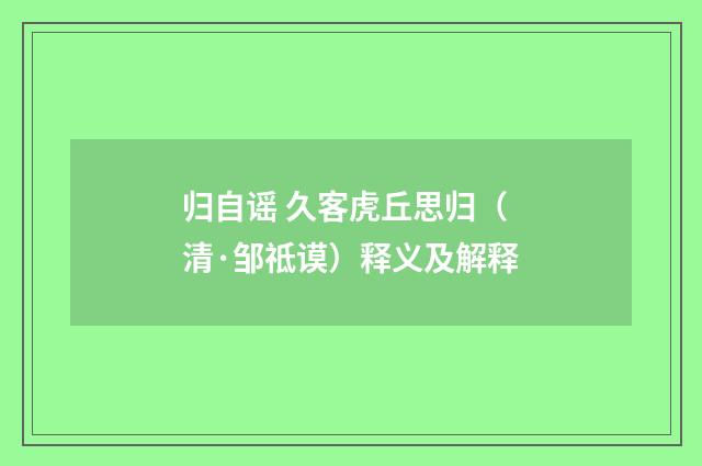 归自谣 久客虎丘思归（清·邹祗谟）释义及解释