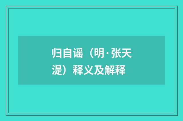 归自谣（明·张天湜）释义及解释