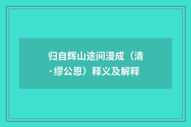 归自辉山途间漫成（清·缪公恩）释义及解释