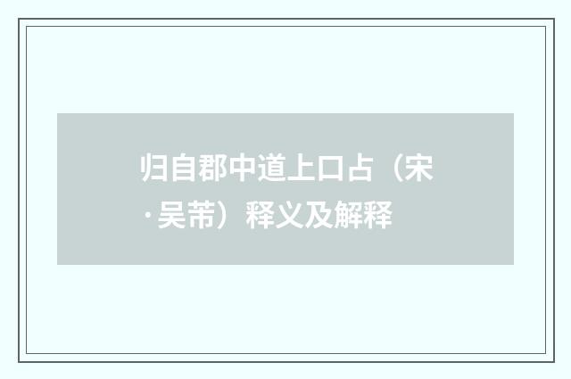 归自郡中道上口占（宋·吴芾）释义及解释