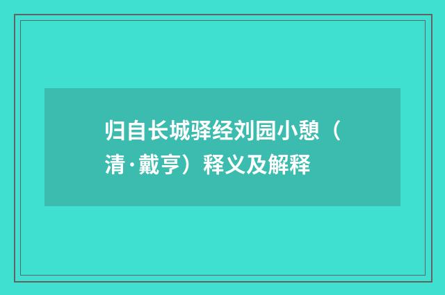 归自长城驿经刘园小憩（清·戴亨）释义及解释