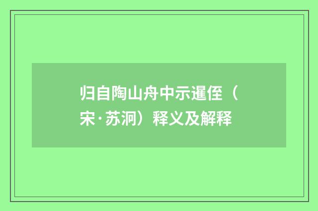 归自陶山舟中示暹侄（宋·苏泂）释义及解释