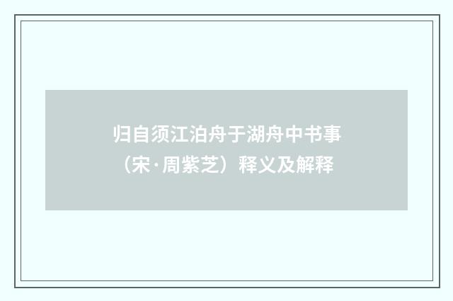 归自须江泊舟于湖舟中书事（宋·周紫芝）释义及解释