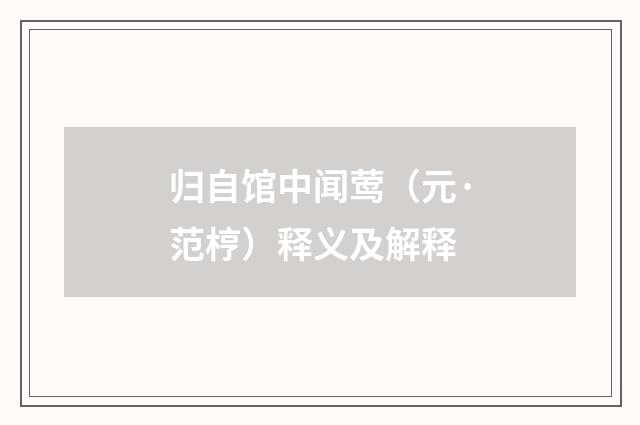 归自馆中闻莺（元·范梈）释义及解释