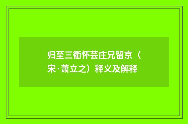 归至三衢怀芸庄兄留京（宋·萧立之）释义及解释