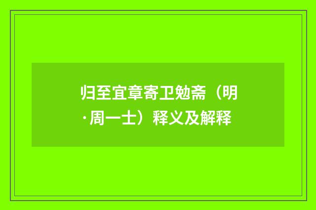 归至宜章寄卫勉斋（明·周一士）释义及解释