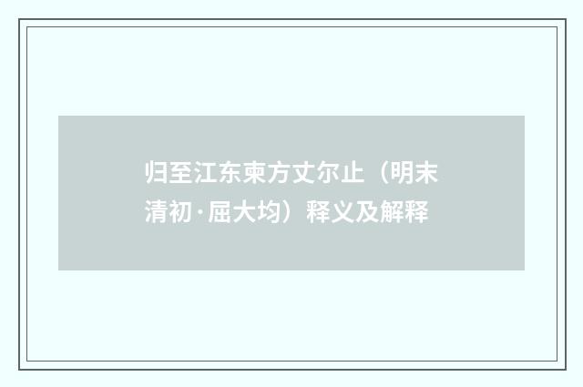 归至江东柬方丈尔止（明末清初·屈大均）释义及解释