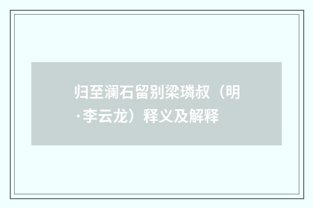 归至澜石留别梁璘叔（明·李云龙）释义及解释