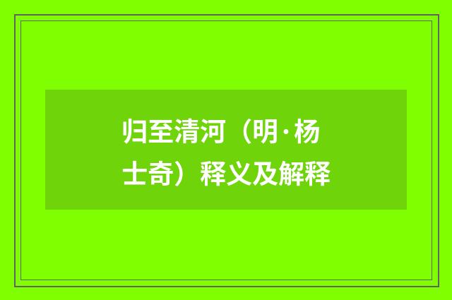 归至清河（明·杨士奇）释义及解释