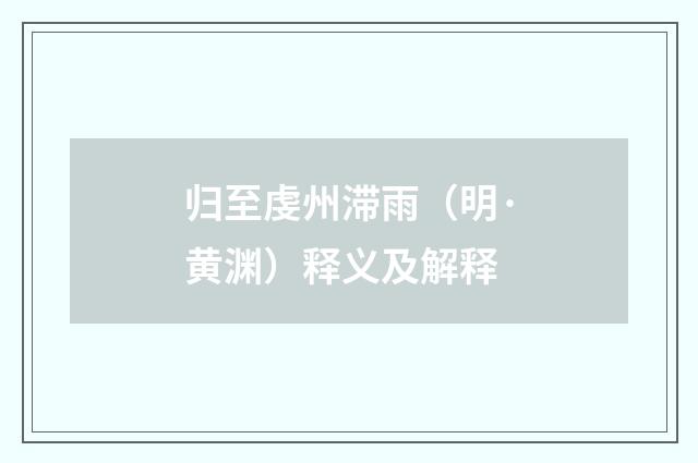 归至虔州滞雨（明·黄渊）释义及解释