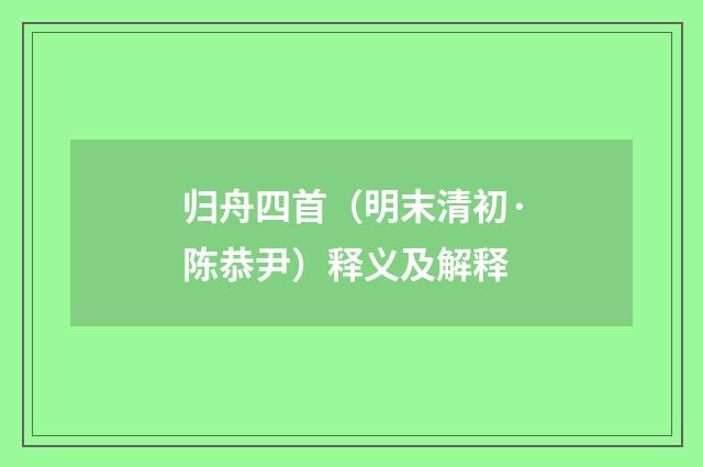 归舟四首（明末清初·陈恭尹）释义及解释