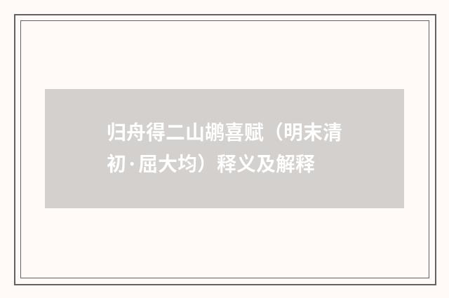 归舟得二山鹕喜赋（明末清初·屈大均）释义及解释