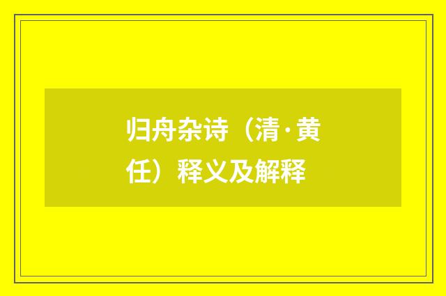 归舟杂诗（清·黄任）释义及解释