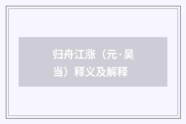 归舟江涨（元·吴当）释义及解释