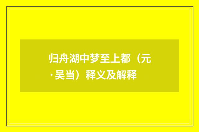 归舟湖中梦至上都（元·吴当）释义及解释