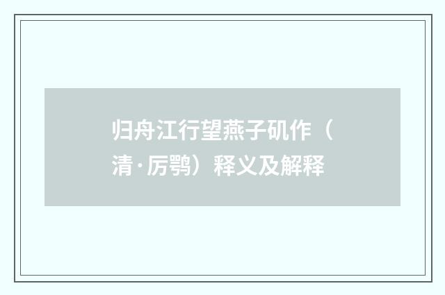 归舟江行望燕子矶作（清·厉鹗）释义及解释
