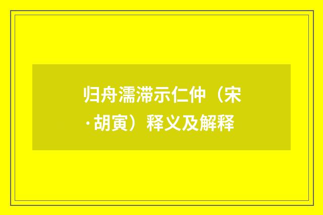 归舟濡滞示仁仲（宋·胡寅）释义及解释