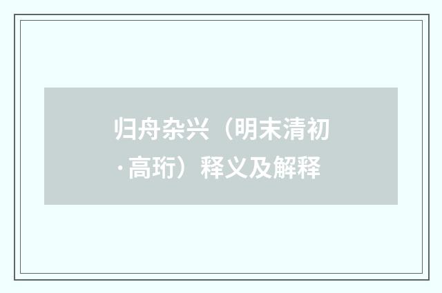 归舟杂兴（明末清初·高珩）释义及解释