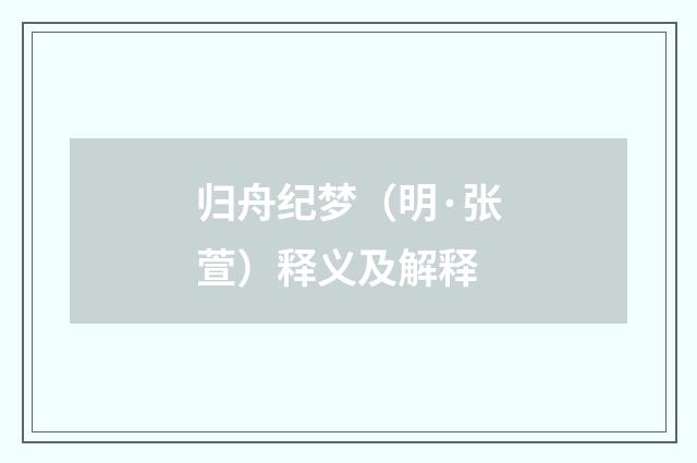 归舟纪梦（明·张萱）释义及解释