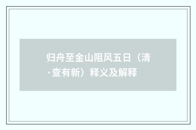 归舟至金山阻风五日（清·查有新）释义及解释