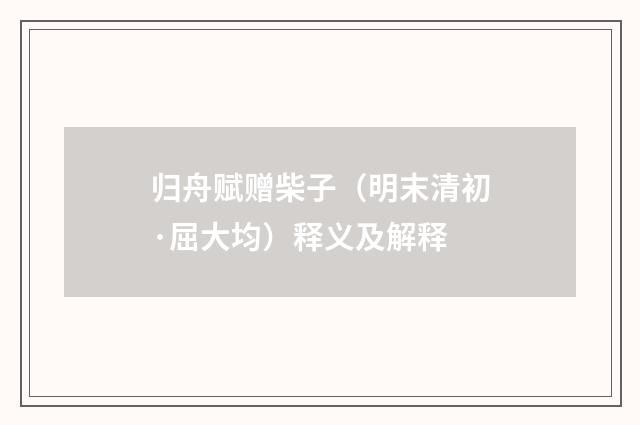 归舟赋赠柴子（明末清初·屈大均）释义及解释