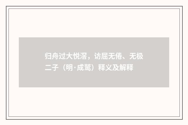 归舟过大悦滘，访屈无倦、无极二子（明·成鹫）释义及解释