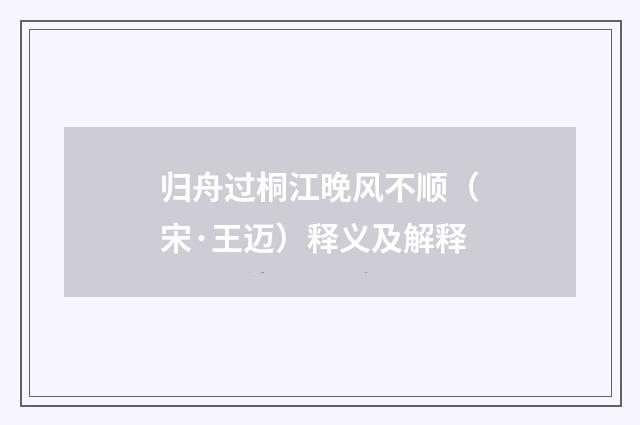 归舟过桐江晚风不顺（宋·王迈）释义及解释