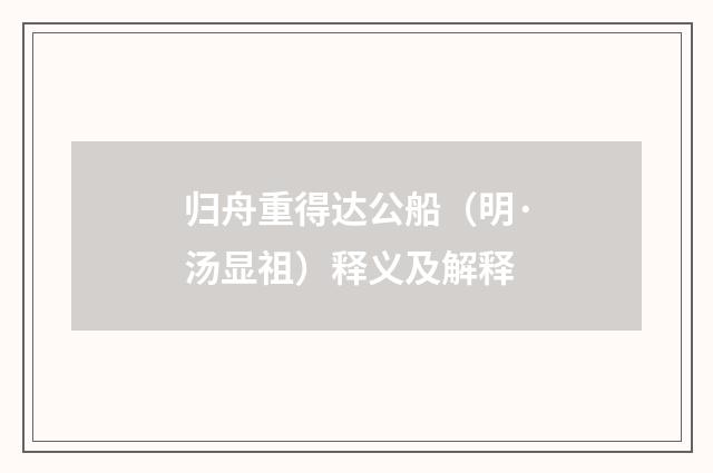 归舟重得达公船（明·汤显祖）释义及解释