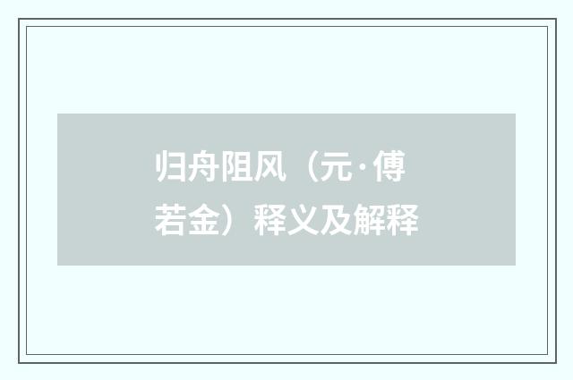归舟阻风（元·傅若金）释义及解释