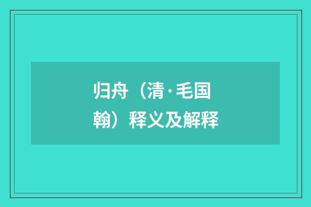 归舟（清·毛国翰）释义及解释