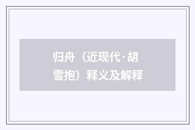归舟（近现代·胡雪抱）释义及解释
