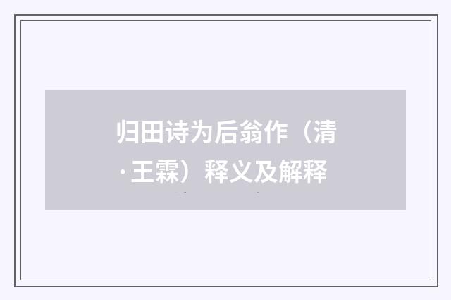 归田诗为后翁作（清·王霖）释义及解释