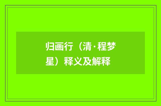 归画行（清·程梦星）释义及解释