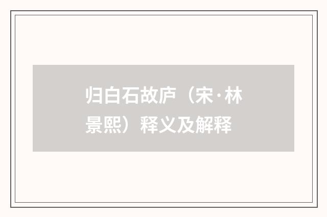 归白石故庐（宋·林景熙）释义及解释