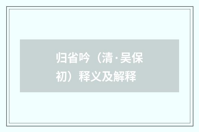 归省吟（清·吴保初）释义及解释