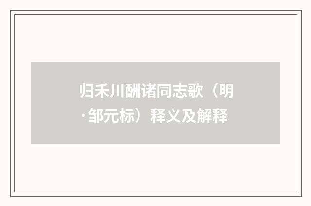 归禾川酬诸同志歌（明·邹元标）释义及解释