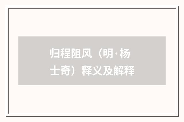 归程阻风（明·杨士奇）释义及解释