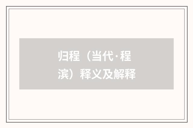 归程（当代·程滨）释义及解释