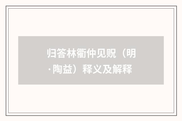 归答林衢仲见贶（明·陶益）释义及解释