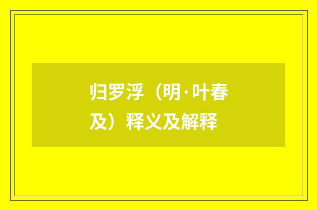 归罗浮（明·叶春及）释义及解释