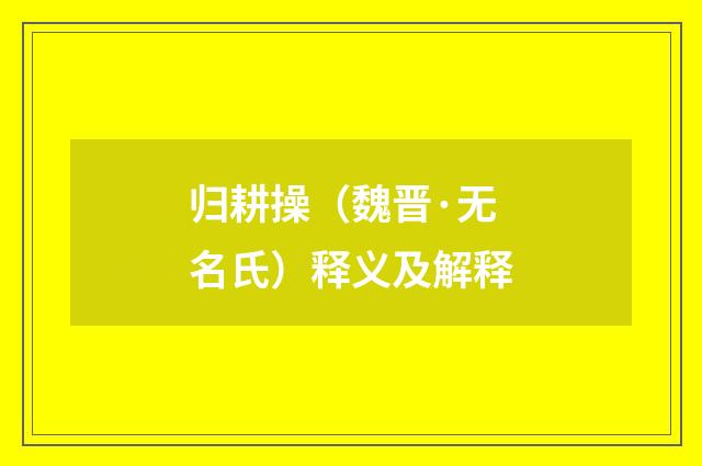 归耕操（魏晋·无名氏）释义及解释