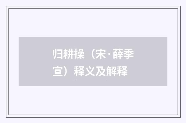 归耕操（宋·薛季宣）释义及解释