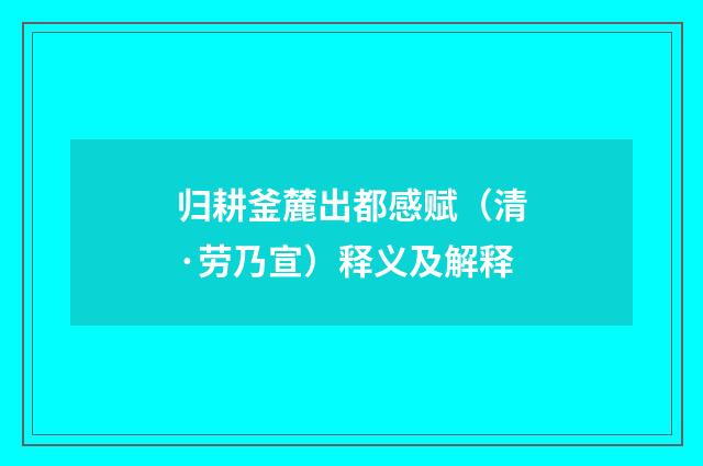 归耕釜麓出都感赋（清·劳乃宣）释义及解释