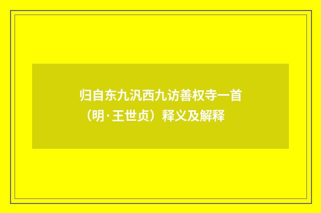 归自东九汎西九访善权寺一首（明·王世贞）释义及解释