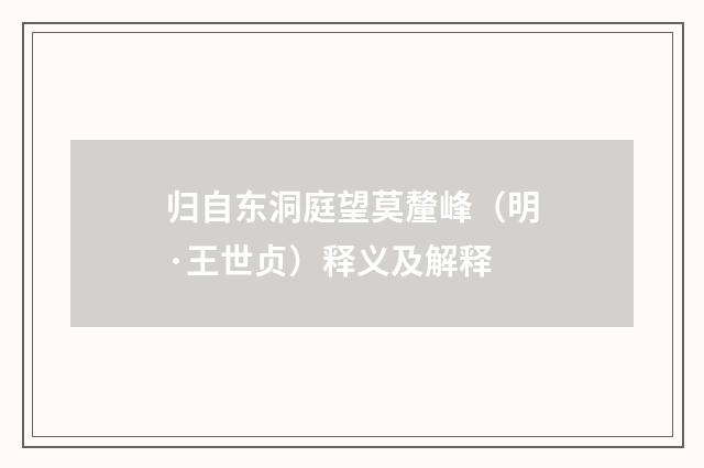 归自东洞庭望莫釐峰（明·王世贞）释义及解释