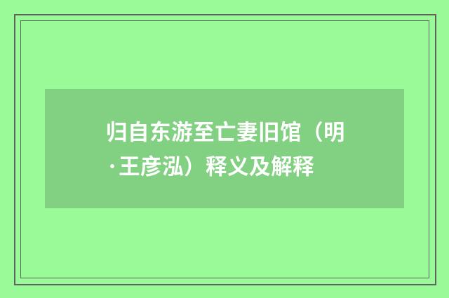 归自东游至亡妻旧馆（明·王彦泓）释义及解释