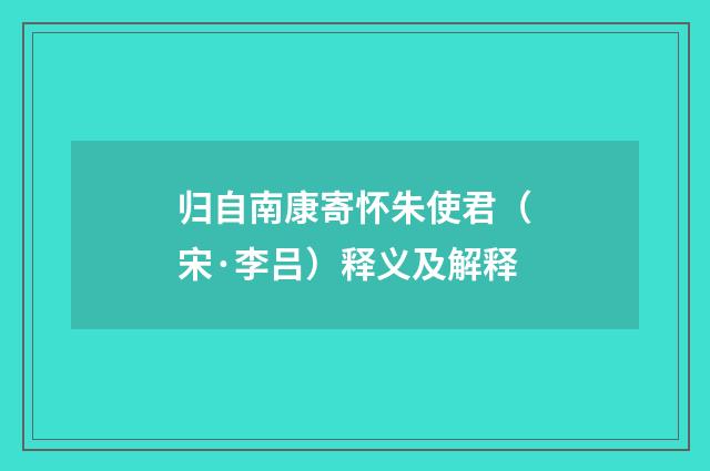 归自南康寄怀朱使君（宋·李吕）释义及解释