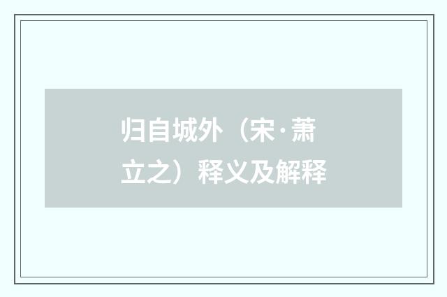 归自城外（宋·萧立之）释义及解释