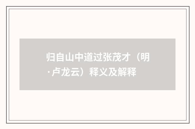 归自山中道过张茂才（明·卢龙云）释义及解释