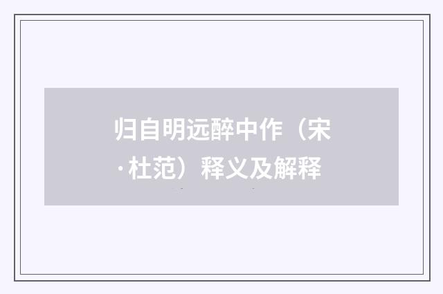 归自明远醉中作（宋·杜范）释义及解释